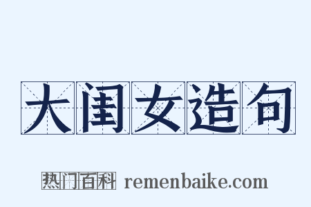 大闺女造句是什么意思的图片